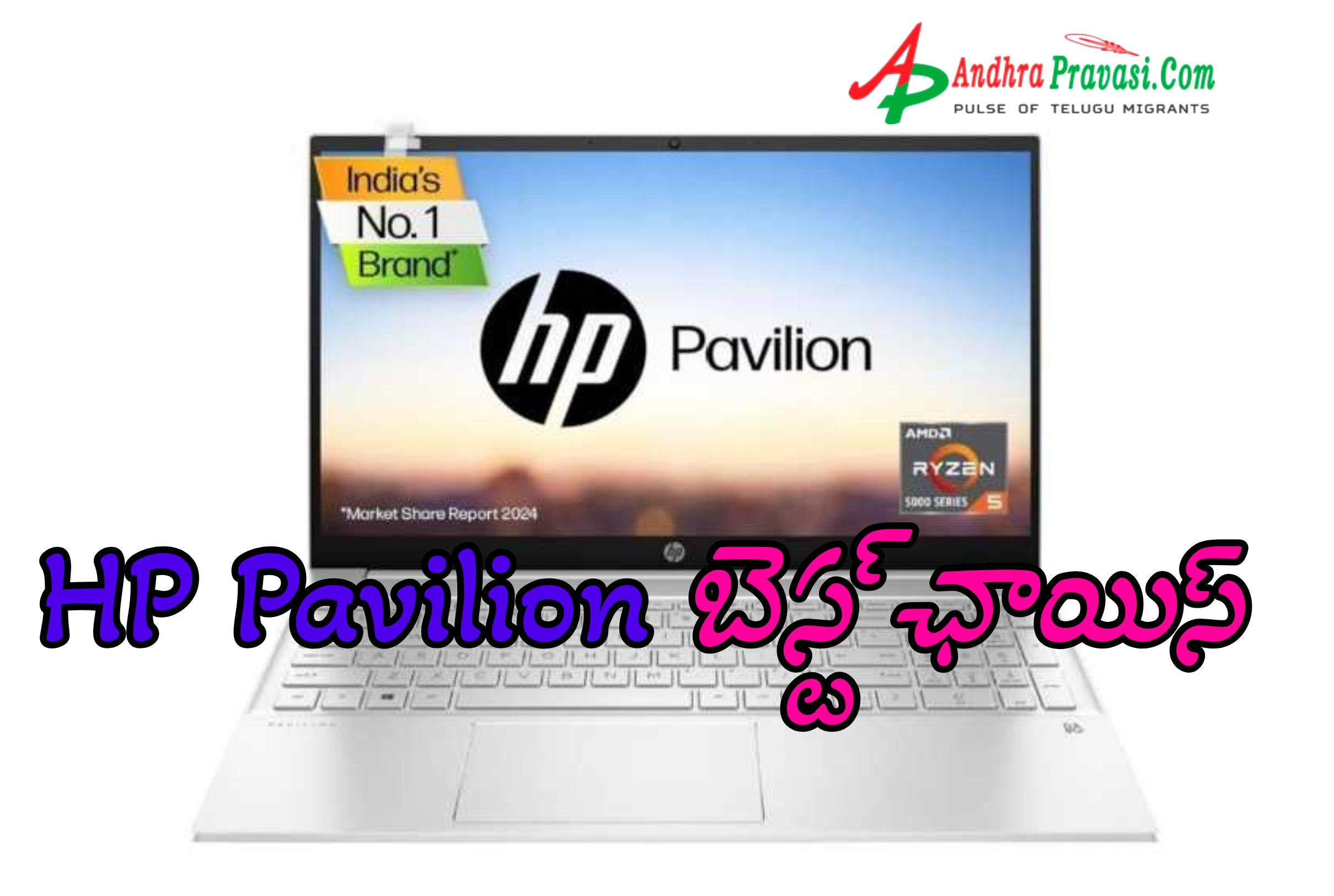 HP Pavilion: విద్యార్థుల నుంచి ప్రొఫెషనల్స్ వరకూ HP Pavilion బెస్ట్ ఛాయిస్! 512GB SSD, 16GB RAMతో ..